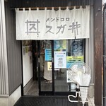 メンドコロ スガ井 - 