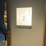 中華そば しば田 - 