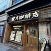 星乃珈琲店 伊勢佐木町店