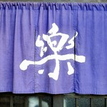 楽 - お店の暖簾