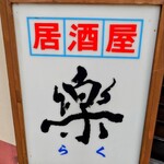 楽 - お店の看板