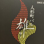 人形町バル 雄 - 