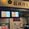 桔梗信玄堂 談合坂店