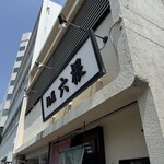 麺屋 六根 - 