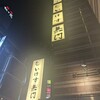 いけす無門 新宿