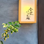 食堂さいと右 - 