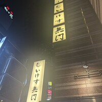 いけす無門 新宿 - 