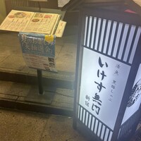 いけす無門 新宿 - 