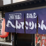 居酒屋 へんてこりぃん - 