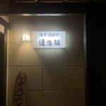 海鮮酒菜亭　逢生坂 笠懸店 - 