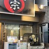 讃岐うどん 宗