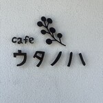 cafe ウタノハ - 