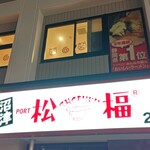 松福 小田原店 - 