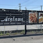 ベーカリー＆サンドイッチカフェ アラタマ - 