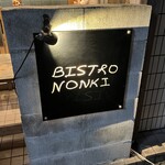 代々木八幡 BISTRO NONKI - 