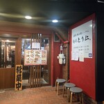 麺屋 とり仁 - 