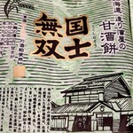 高砂明治酒蔵 - 造り酒屋の甘酒餅