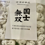 高砂明治酒蔵 - 甘酒甘納豆