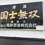 高砂明治酒蔵 - 旭川市の地酒　国士無双