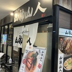 山神山人 - 外観