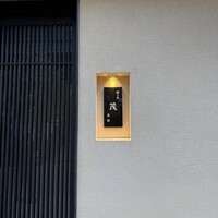 焼き鳥 茂 東桜 - 