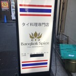 バンコクスパイス - 