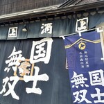 高砂明治酒蔵 - ごちそうさまでした♪