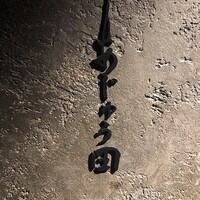 あじゅう田 - 