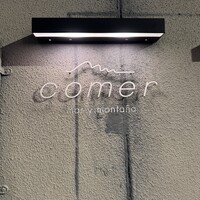 コメール マル イ モンターニャ - 