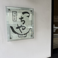 旬彩天 つちや - 