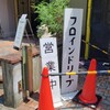 カフェ フロインドリーブ 本店