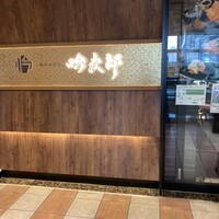 個室和食 肉割烹 吟次郎 品川駅前店 - 
