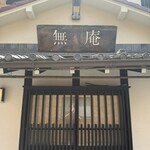 蕎麦懐石 無庵 - 