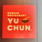 焼肉 冷麺 ユッチャン。 銀座店 - 