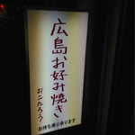 Hiroshima Okonomiyaki Okotarou - 看板です