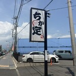 ちか定 - 