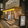 骨付鳥、からあげ、焼鳥 がブリチキン。 御器所駅前店