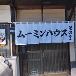 ムーミンハウスその2 - 