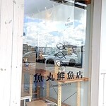 魚丸鮮魚店 - 入口