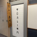 カレー専門店 白銀亭  イトゥビル店 - 看板