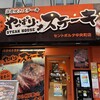 やっぱりステーキ 大分セントポルタ中央町店