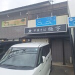 中華そば 極宇 - 