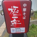 中華そば 極宇 - 