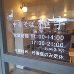 中華そば 極宇 - 
