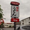 うどんウエスト 八千代台店