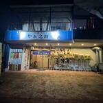 やぁ之助 - 外観