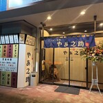 やぁ之助 - 外観