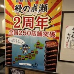 鰻の成瀬 - 