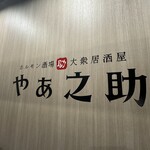 やぁ之助 - 内観