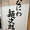 なにわ 麺次郎